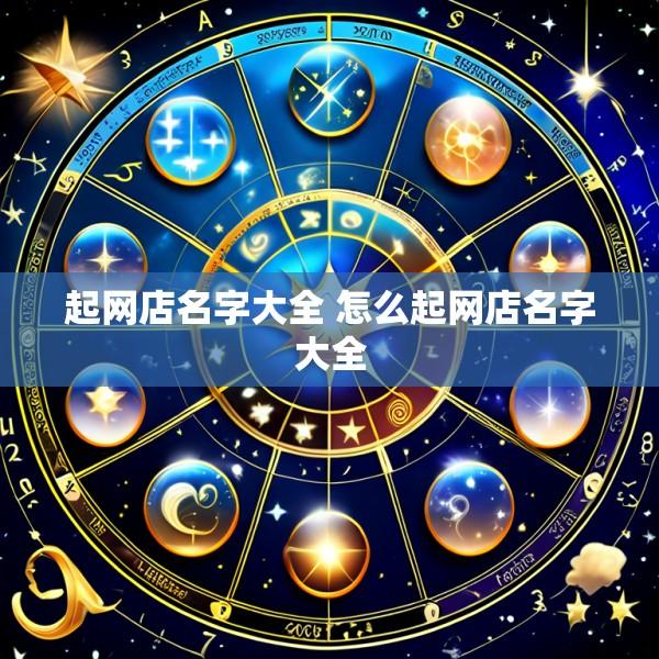 起网店名字大全 怎么起网店名字大全