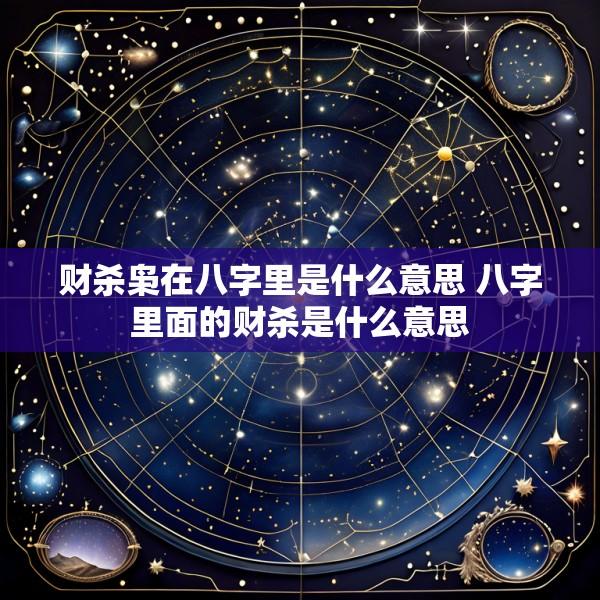 财杀枭在八字里是什么意思 八字里面的财杀是什么意思