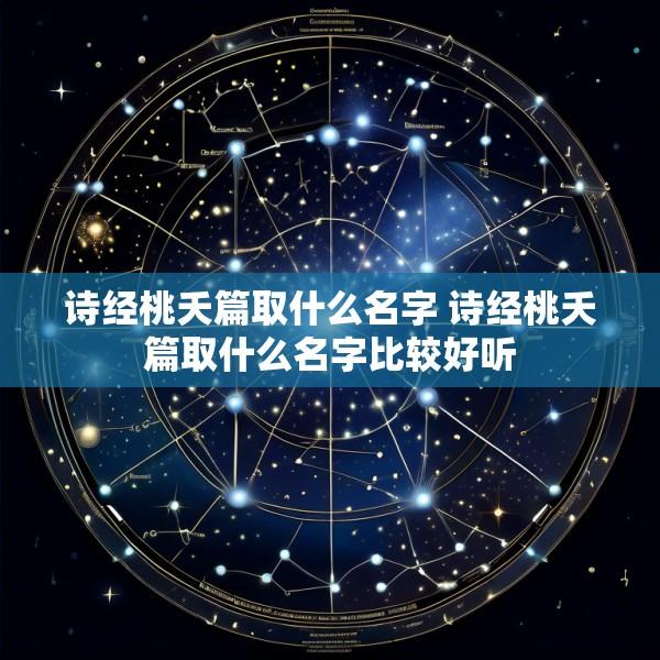 诗经桃夭篇取什么名字 诗经桃夭篇取什么名字比较好听