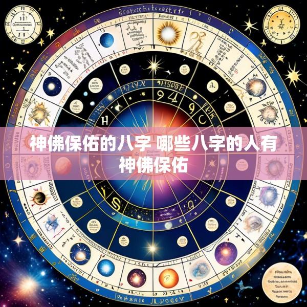 神佛保佑的八字 哪些八字的人有神佛保佑