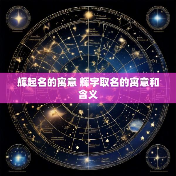 辉起名的寓意 辉字取名的寓意和含义