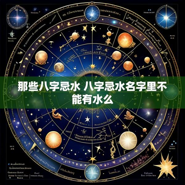 那些八字忌水 八字忌水名字里不能有水么