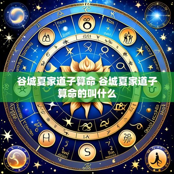 谷城夏家道子算命 谷城夏家道子算命的叫什么