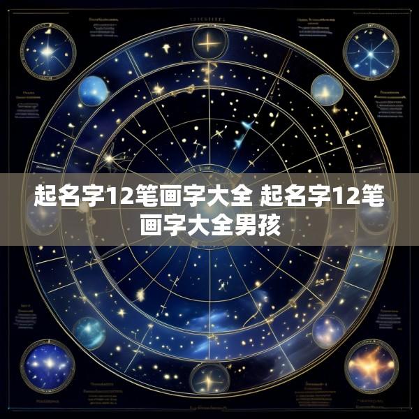 起名字12笔画字大全 起名字12笔画字大全男孩