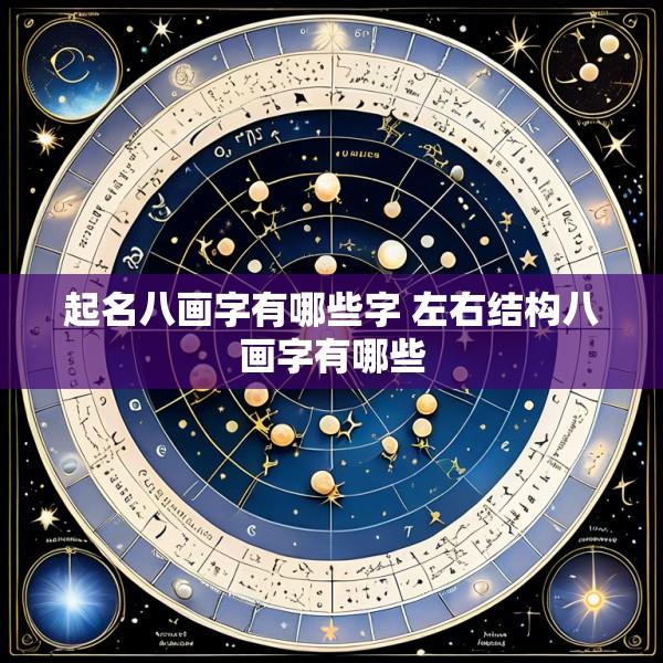起名八画字有哪些字 左右结构八画字有哪些