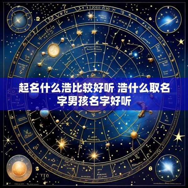 起名什么浩比较好听 浩什么取名字男孩名字好听
