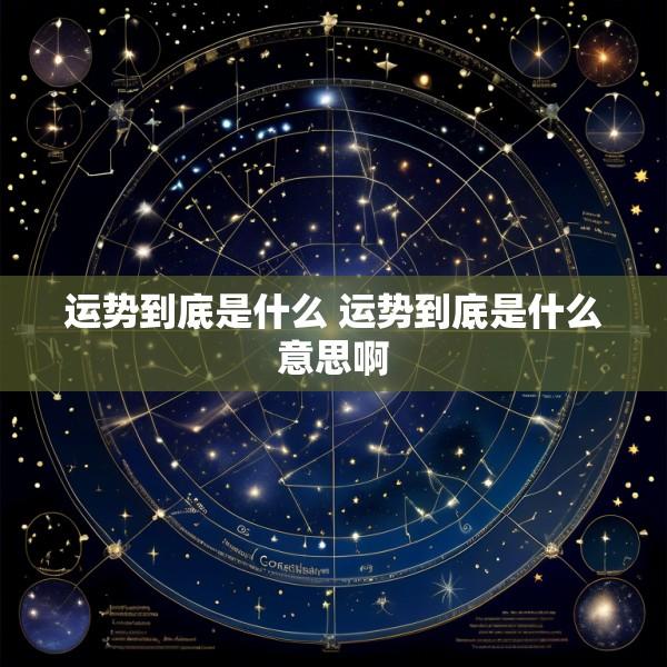 运势到底是什么 运势到底是什么意思啊