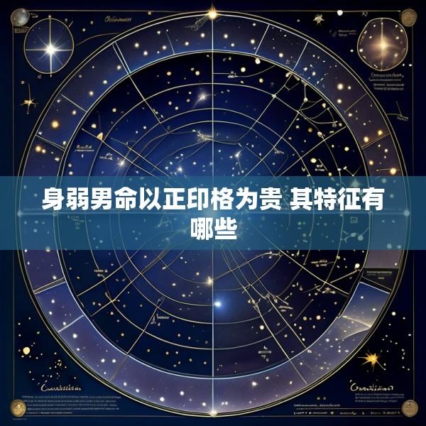 身弱男命以正印格为贵 其特征有哪些