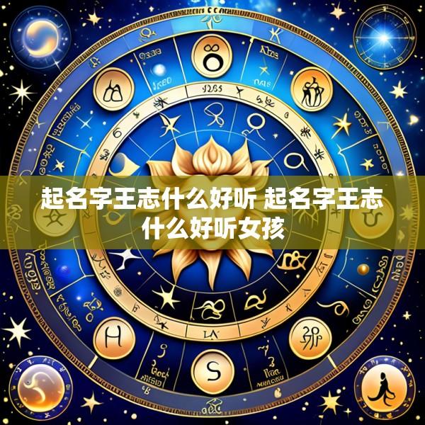 起名字王志什么好听 起名字王志什么好听女孩