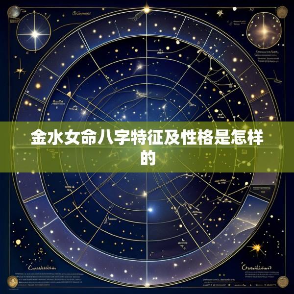 金水女命八字特征及性格是怎样的
