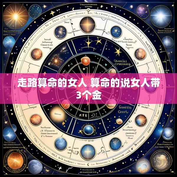 走路算命的女人 算命的说女人带3个金