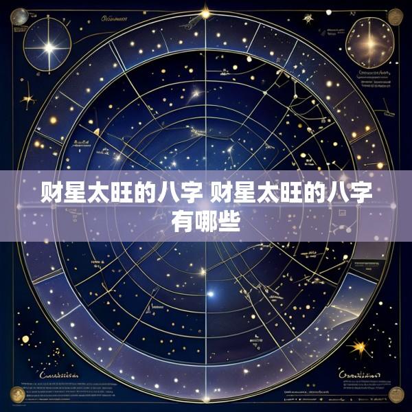 财星太旺的八字 财星太旺的八字有哪些