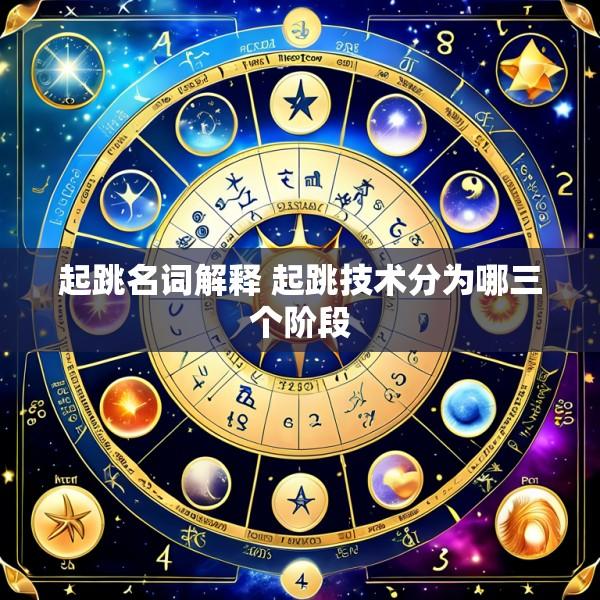 起跳名词解释 起跳技术分为哪三个阶段