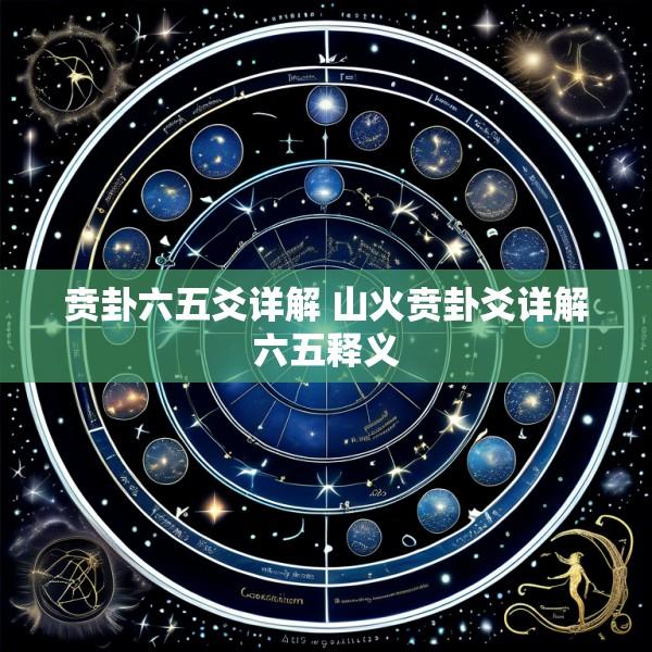 贲卦六五爻详解 山火贲卦爻详解六五释义