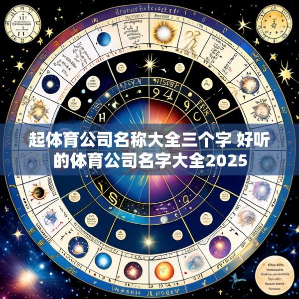 起体育公司名称大全三个字 好听的体育公司名字大全2025