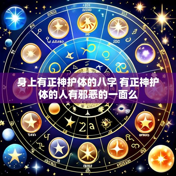 身上有正神护体的八字 有正神护体的人有邪恶的一面么