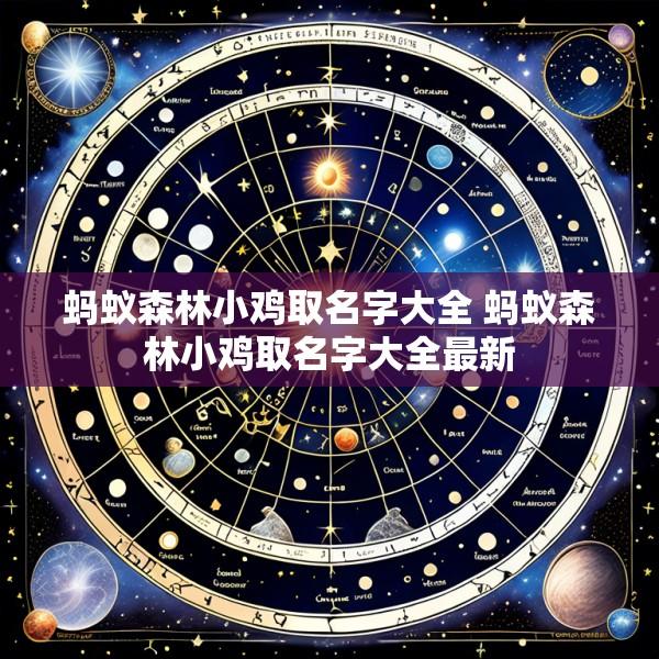 蚂蚁森林小鸡取名字大全 蚂蚁森林小鸡取名字大全最新