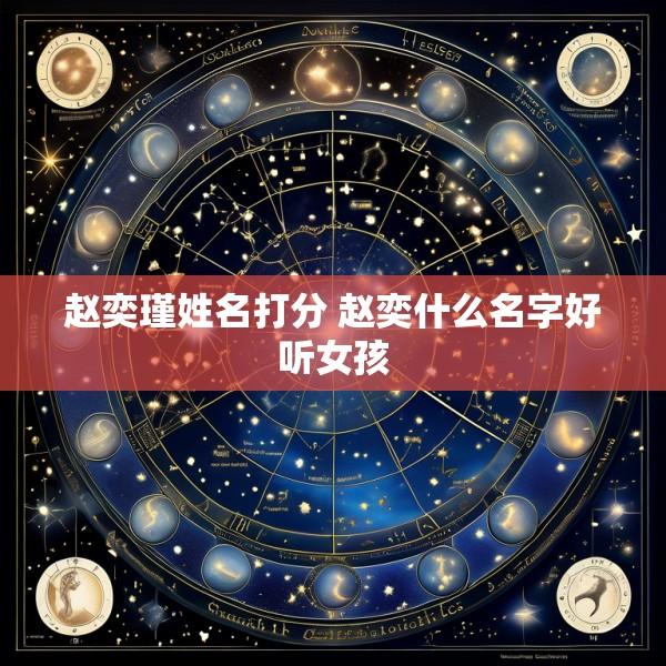 赵奕瑾姓名打分 赵奕什么名字好听女孩