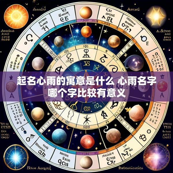 起名心雨的寓意是什么 心雨名字哪个字比较有意义
