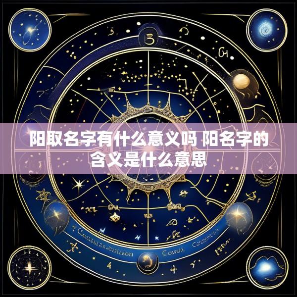 阳取名字有什么意义吗 阳名字的含义是什么意思