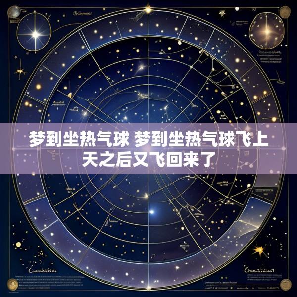 梦到坐热气球 梦到坐热气球飞上天之后又飞回来了