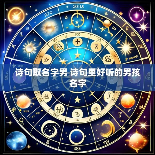 诗句取名字男 诗句里好听的男孩名字
