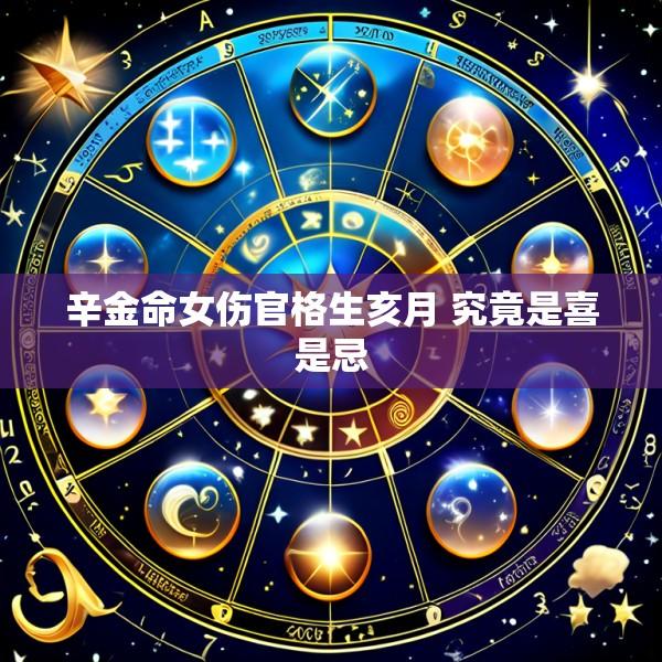 辛金命女伤官格生亥月 究竟是喜是忌