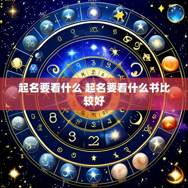起名要看什么 起名要看什么书比较好