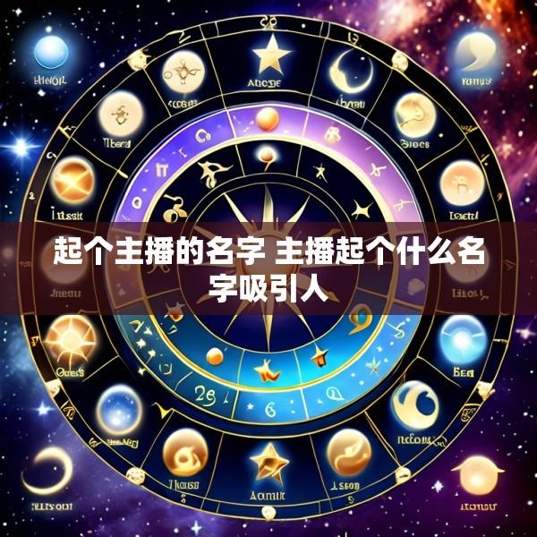 起个主播的名字 主播起个什么名字吸引人