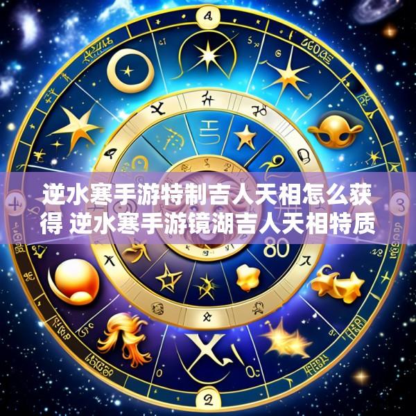 逆水寒手游特制吉人天相怎么获得 逆水寒手游镜湖吉人天相特质怎么拿