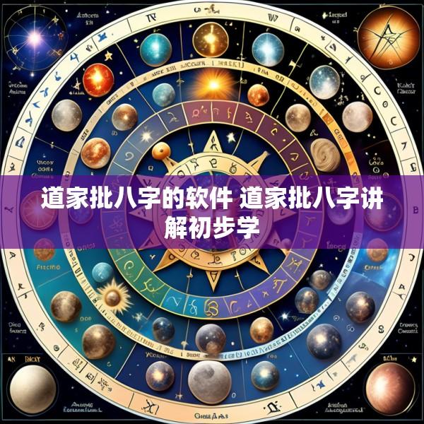 道家批八字的软件 道家批八字讲解初步学