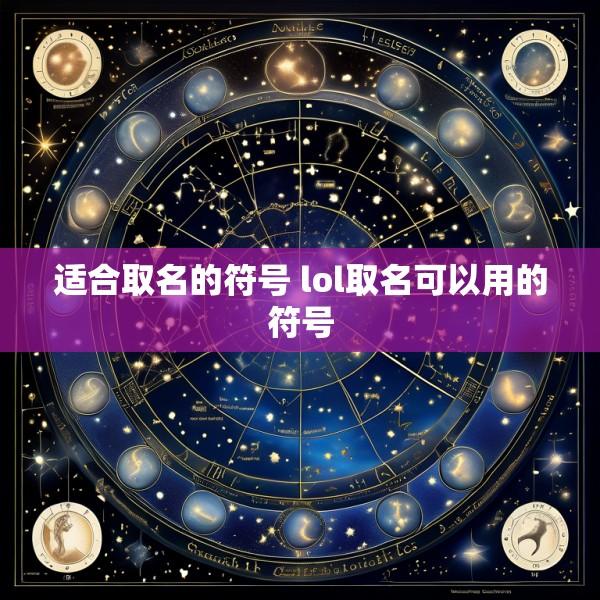 适合取名的符号 lol取名可以用的符号