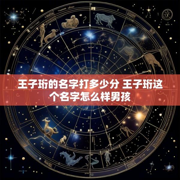 王子珩的名字打多少分 王子珩这个名字怎么样男孩