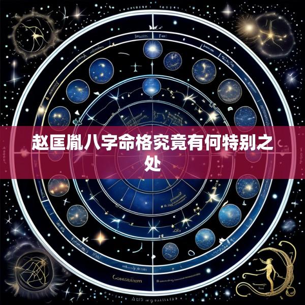 赵匡胤八字命格究竟有何特别之处