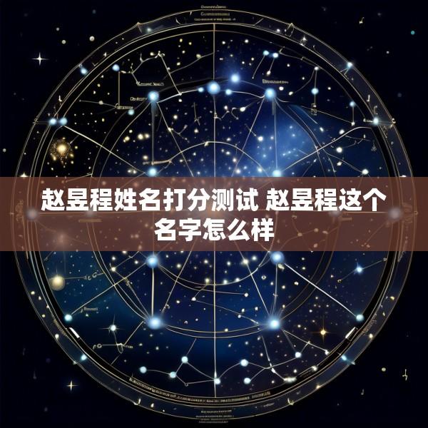 赵昱程姓名打分测试 赵昱程这个名字怎么样
