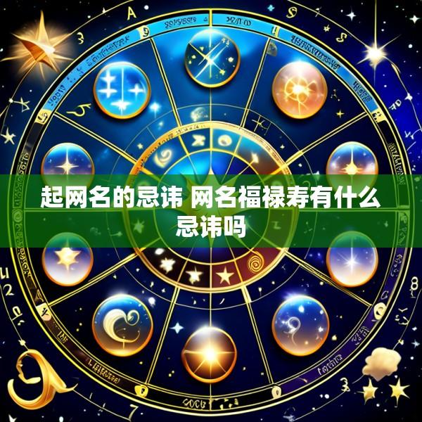 起网名的忌讳 网名福禄寿有什么忌讳吗