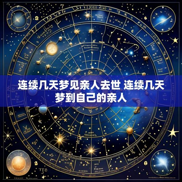 连续几天梦见亲人去世 连续几天梦到自己的亲人