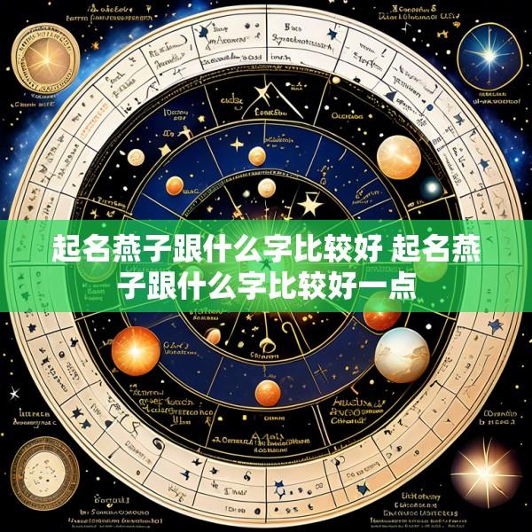 起名燕子跟什么字比较好 起名燕子跟什么字比较好一点