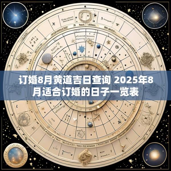 订婚8月黄道吉日查询 2025年8月适合订婚的日子一览表