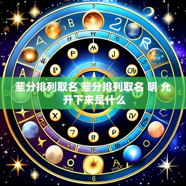 辈分排列取名 辈分排列取名 明 允 升下来是什么
