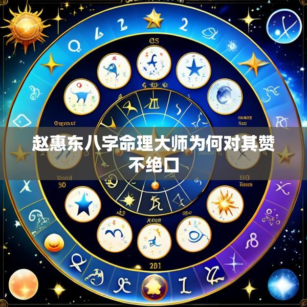 赵惠东八字命理大师为何对其赞不绝口