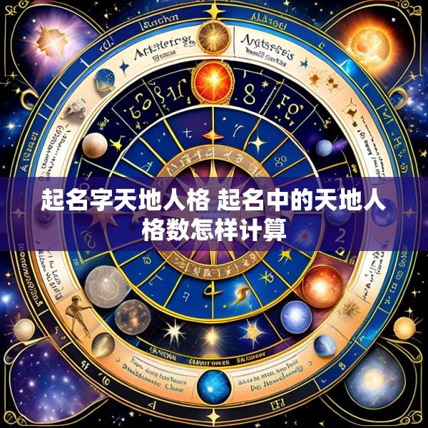 起名字天地人格 起名中的天地人格数怎样计算