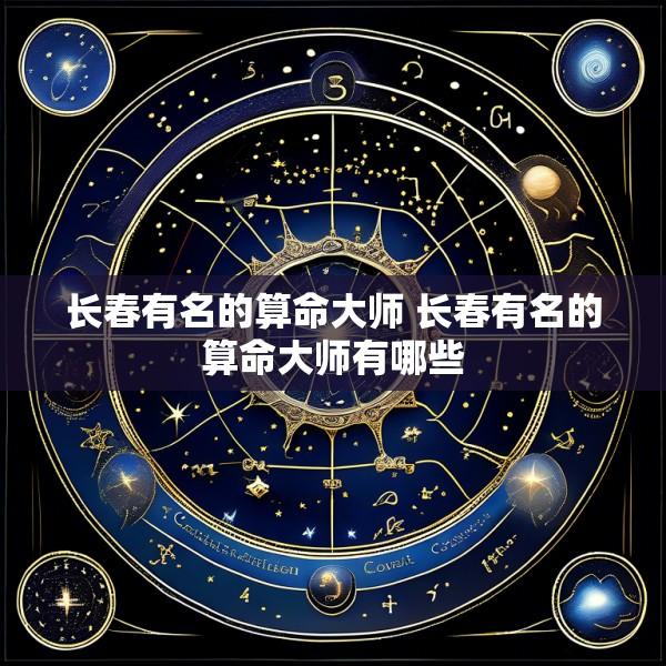 长春有名的算命大师 长春有名的算命大师有哪些