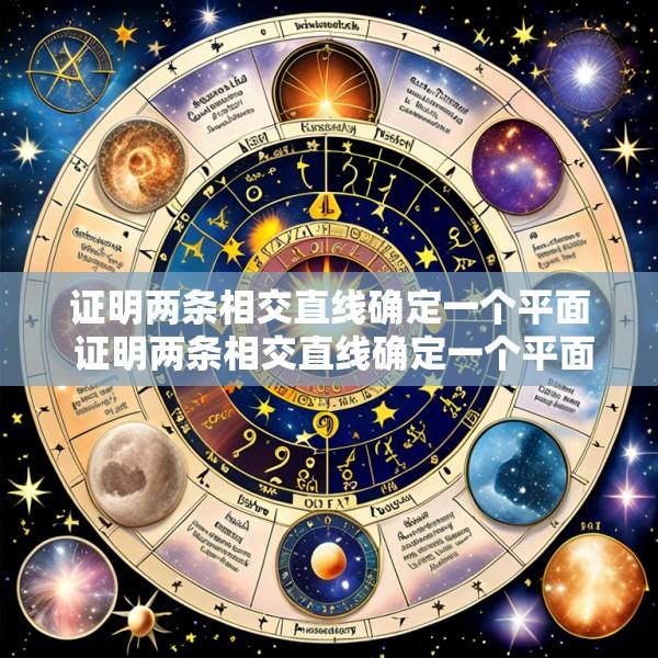 证明两条相交直线确定一个平面 证明两条相交直线确定一个平面的方法