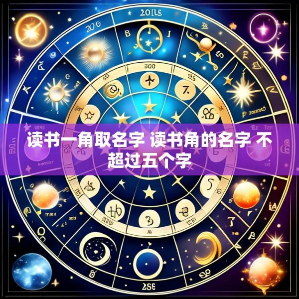 读书一角取名字 读书角的名字 不超过五个字