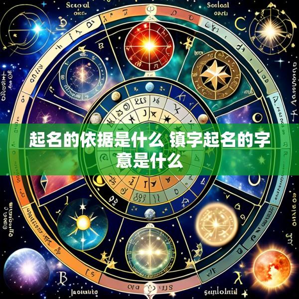 起名的依据是什么 镇字起名的字意是什么