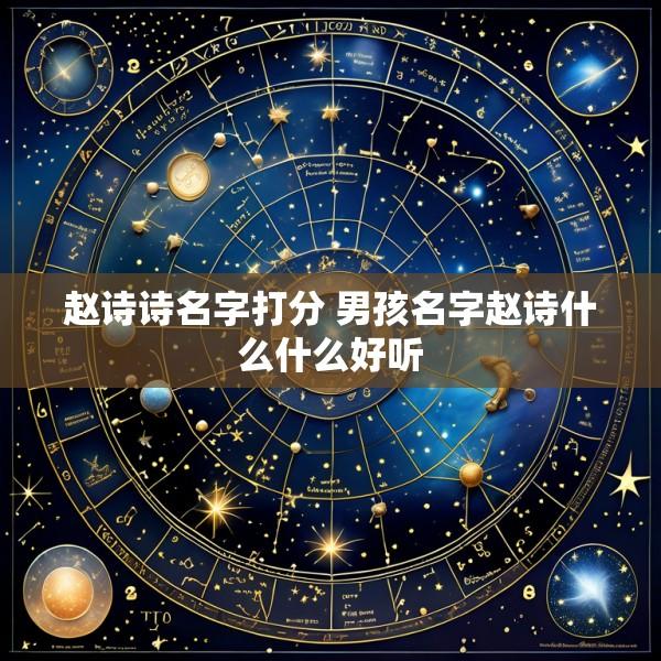 赵诗诗名字打分 男孩名字赵诗什么什么好听