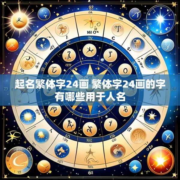 起名繁体字24画 繁体字24画的字有哪些用于人名