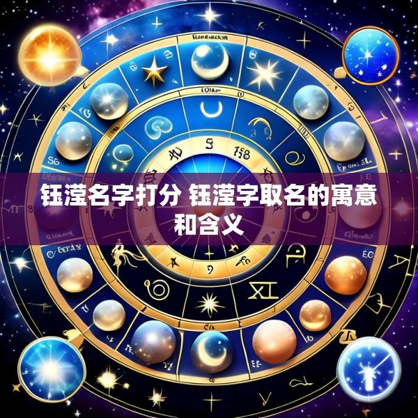 钰滢名字打分 钰滢字取名的寓意和含义