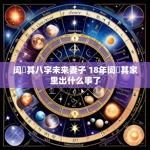 闵玧其八字未来妻子 18年闵玧其家里出什么事了